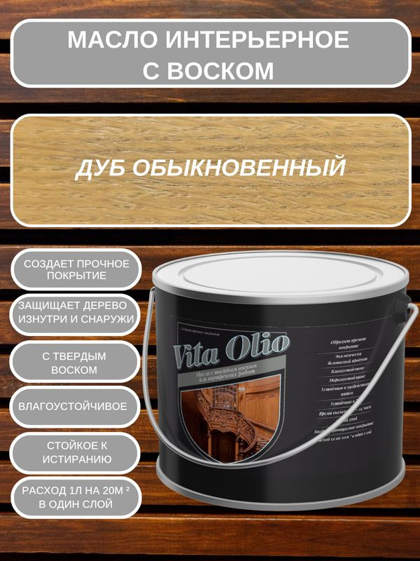 Масло-воск VITA OLIO для внутренних работ (интерьерное) с твердым воском, шелковисто-матовое, Дуб обыкновенный, #1