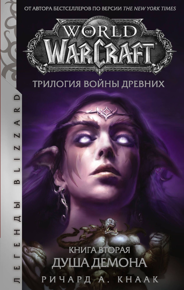 World of Warcraft. Трилогия Войны Древних. Книга вторая. Душа Демона | Кнаак Ричард А.  #1