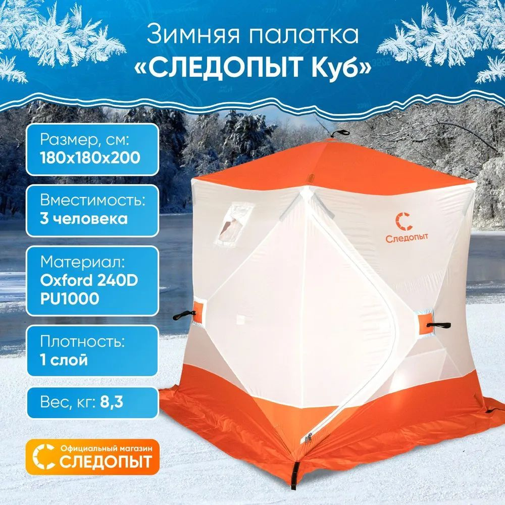 Палатка зимняя куб СЛЕДОПЫТ 1,8 х1,8 м, Oxford 240D PU 1000, S по полу 3,2 кв.м ,цв. оранжевый/белый #1