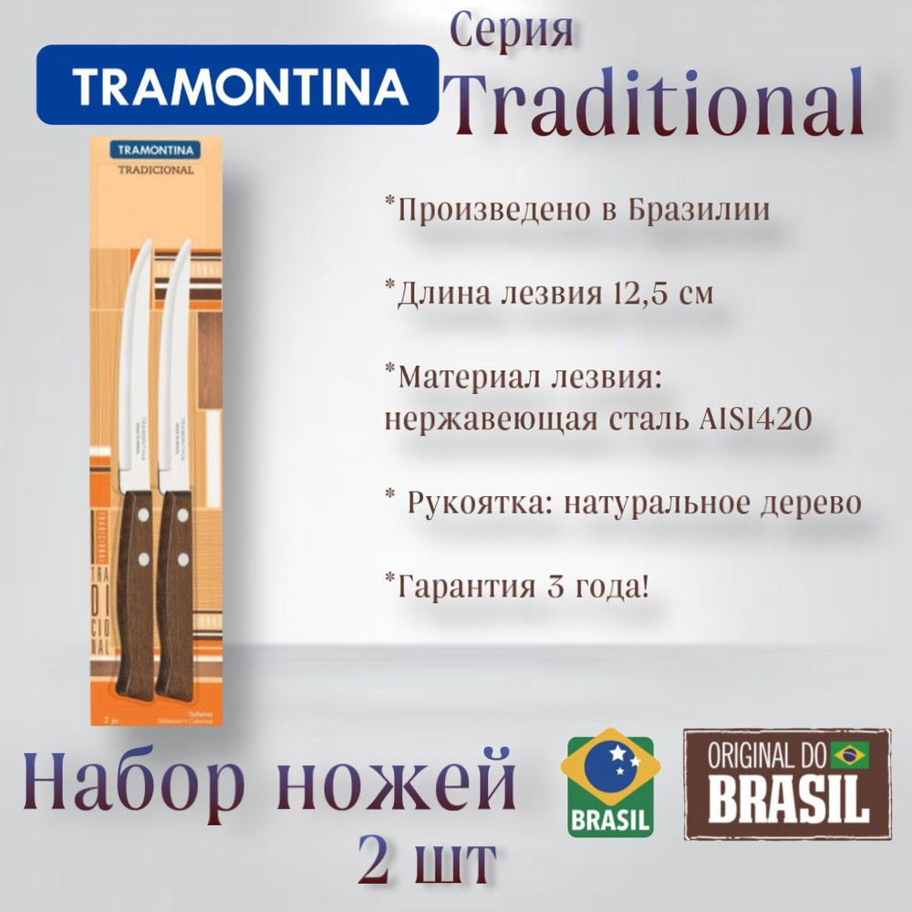 Нож Трамонтина Tradicional для мяса 2 штуки, длина лезвия 12,5 см  #1