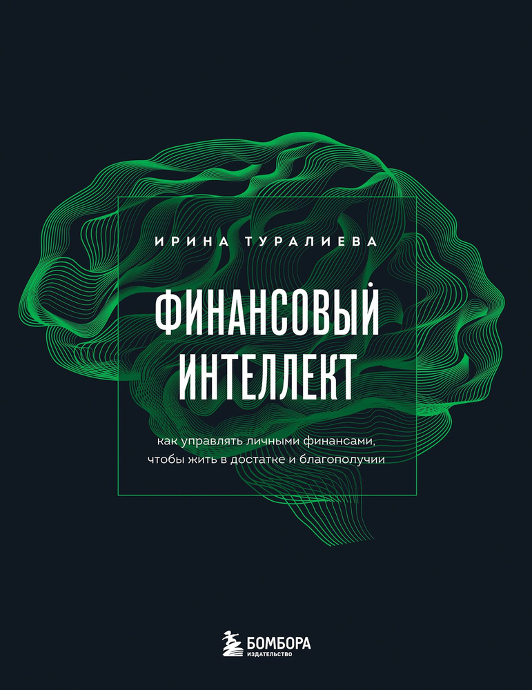 Финансовый интеллект. Как управлять личными финансами, чтобы жить в достатке и благополучии  #1