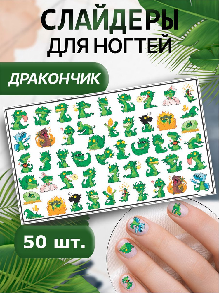 Наклейки для ногтей водные, слайдеры для маникюра, стикеры для дизайна - Милый дракончик, зеленый дракон #1