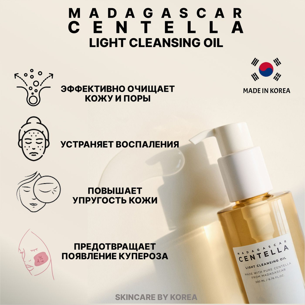 Skin1004 Гидрофильное масло для снятия макияжа с центеллой Madagascar Centella Light Cleansing Oil 200мл, #1