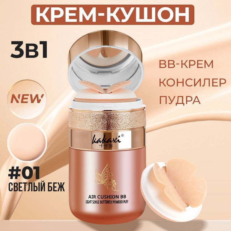 Тональный ББ крем кушон для лица увлажняющий Kakaxi Air Cushion BB Cream, тон 01, 30 г, Женская декоративная #1