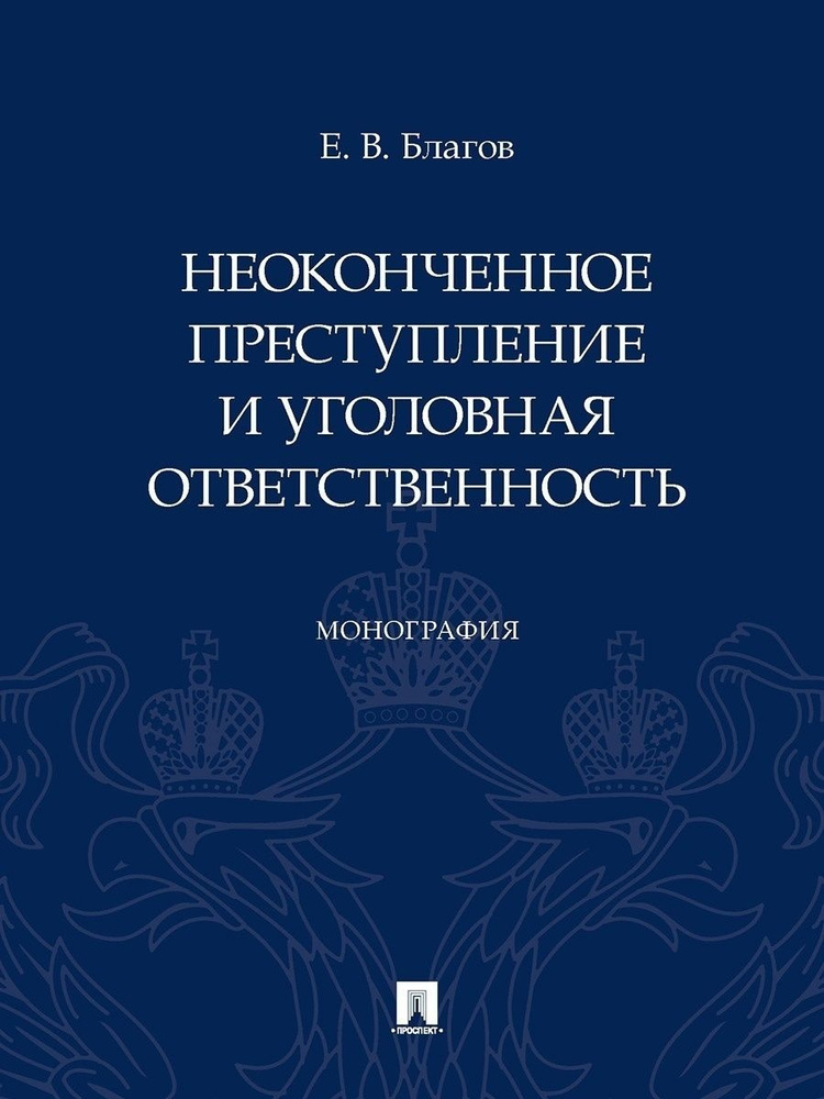 Неоконченное преступление и уголовная ответственность. | Благов Евгений Владимирович  #1