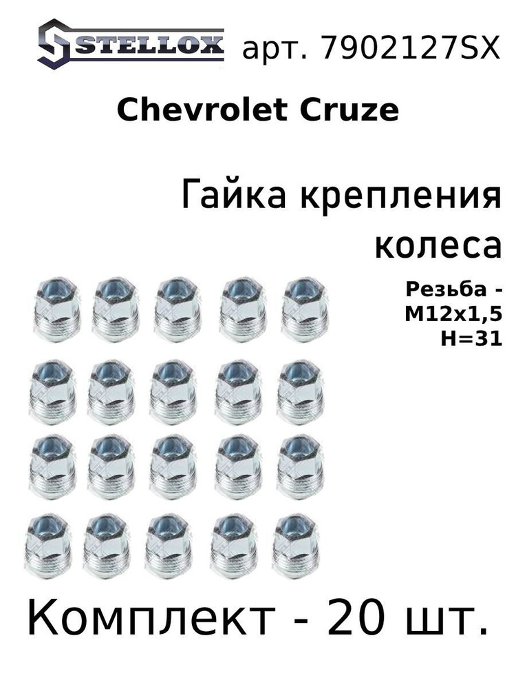 79-02127-SX Комплект 20 шт. Гайка крепления колеса M12x1.5 H 31 Шевроле Круз / Chevrolet Cruze 1.6 2010 #1
