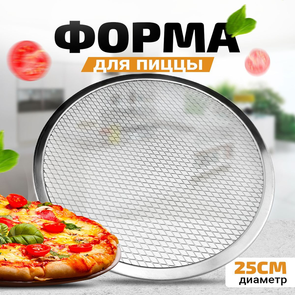 Форма для пиццы, Круглая, 25 см x 25 см, 1 шт / сетка для пиццы, для выпечки, для приготовления, для #1