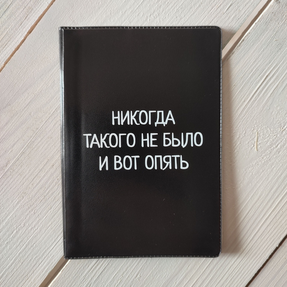 Обложка для паспорта Никогда такого не было и вот опять  #1