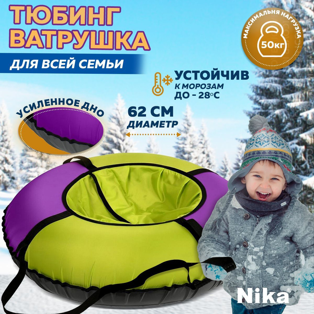 Nika Тюбинг, диаметр: 62 см #1