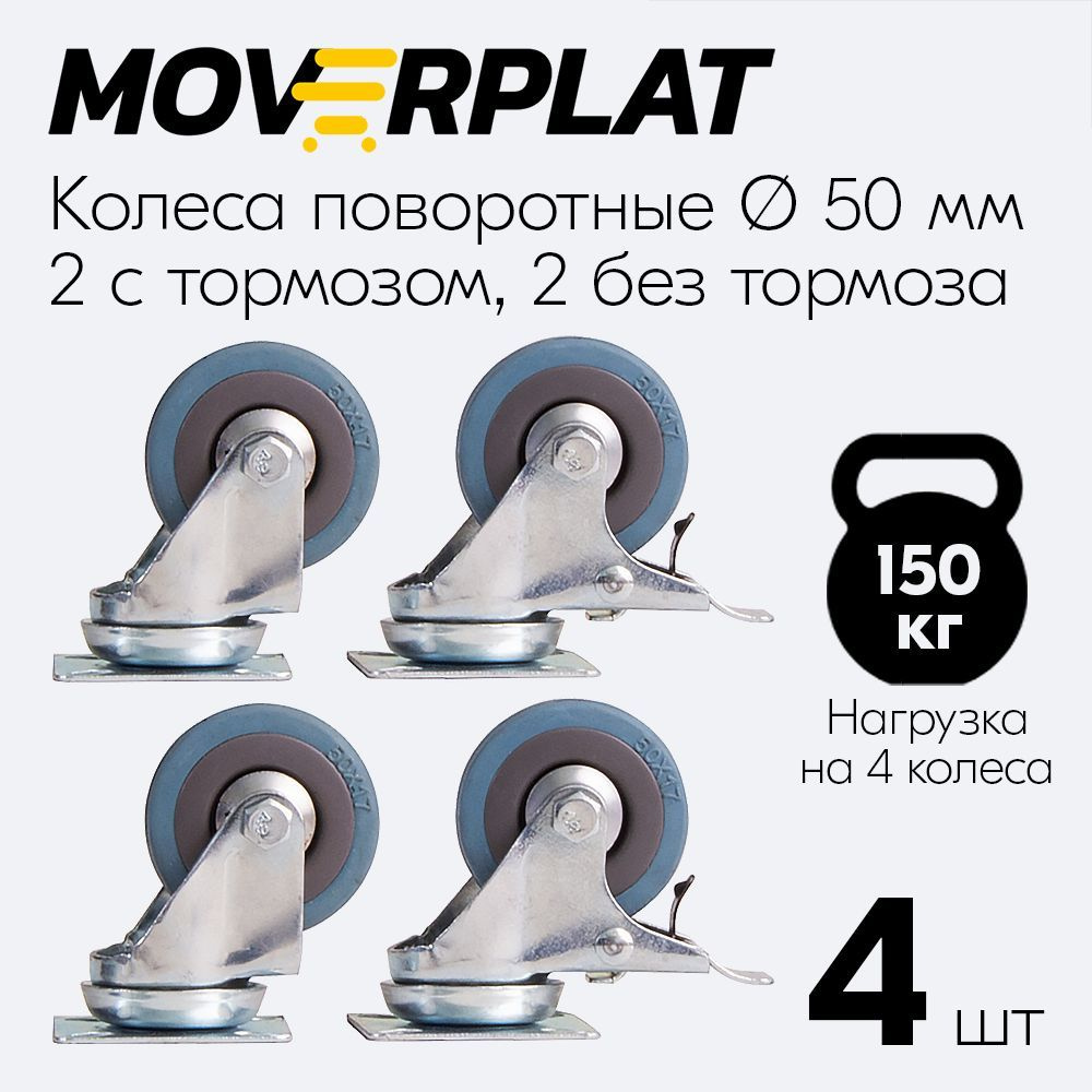 Колесо поворотное на площадке 50 мм, комплект 4 шт - промышленные резиновые - набор с тормозом - колесная #1
