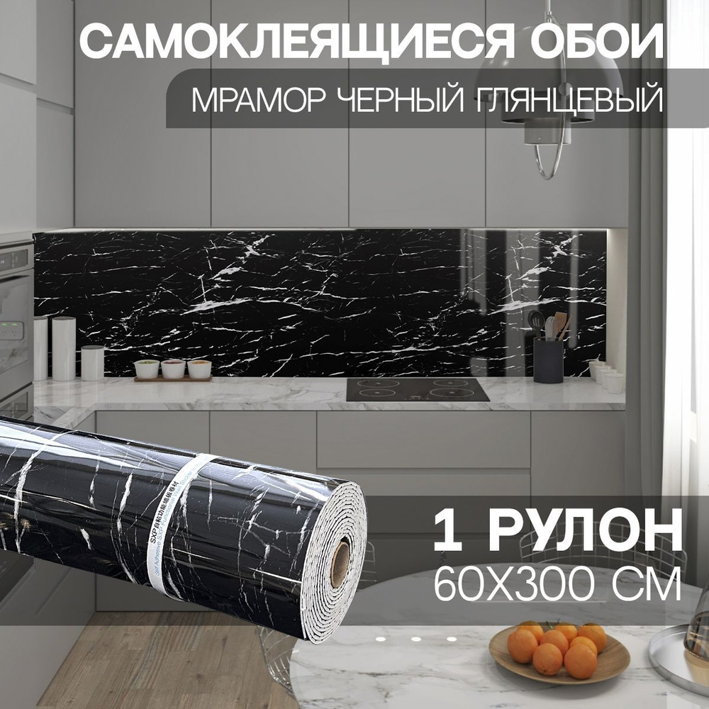 "Мрамор черный" стеновая панель глянцевая ПВХ кухонный фартук самоклеющийся 300х60 см  #1