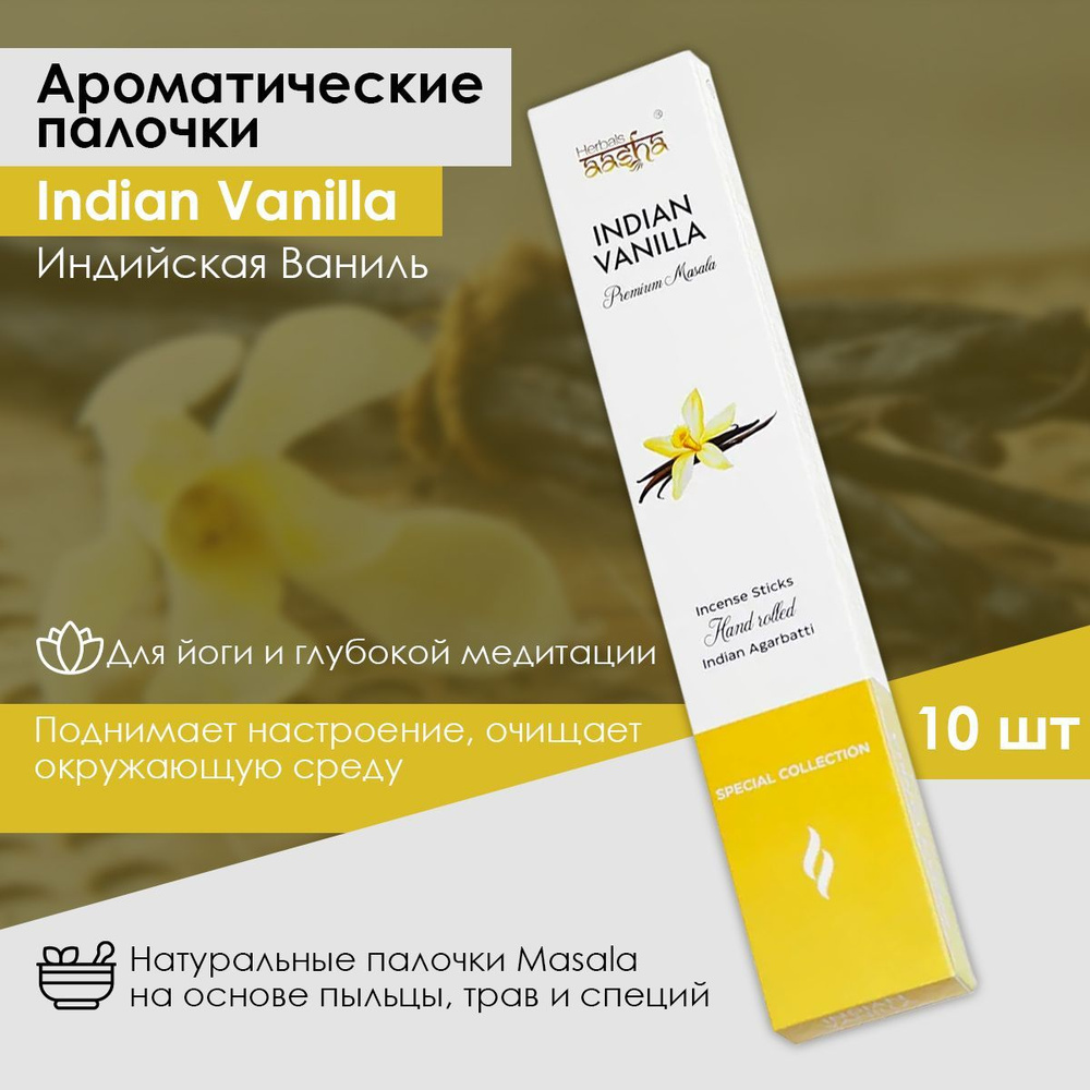 Aasha Herbals Ароматические палочки Индийская Ваниль (Indian Vanilla) Special Collection, 10 шт  #1