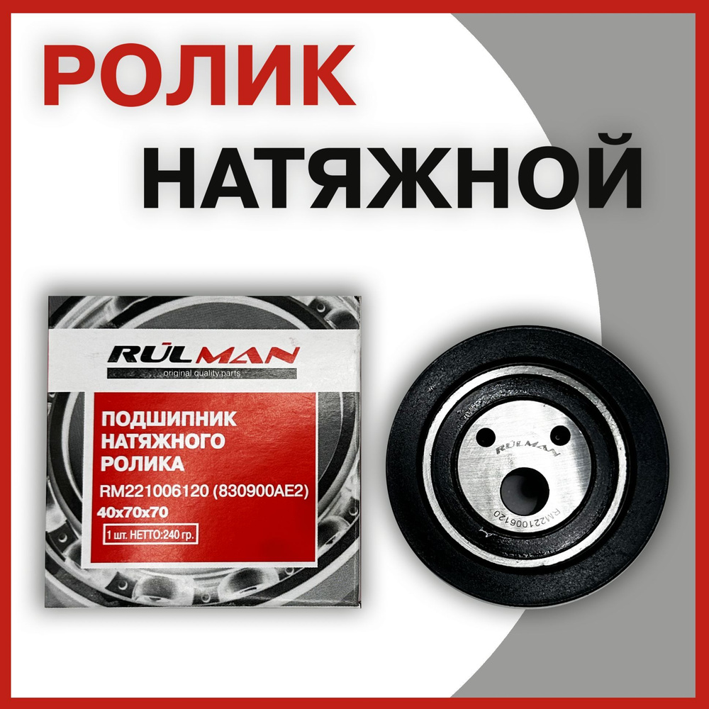 Ролик натяжной ВАЗ 2108-2109, 2113-15, Калина 1118 8кл., Ока н/образца ...