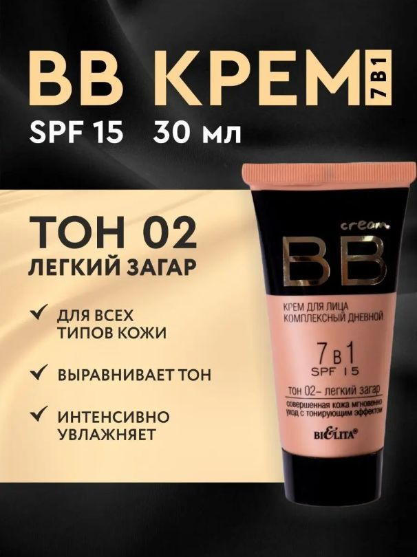 Белита ВВ крем для лица комплексный дневной 7 в 1 SPF +15, 30 мл  #1