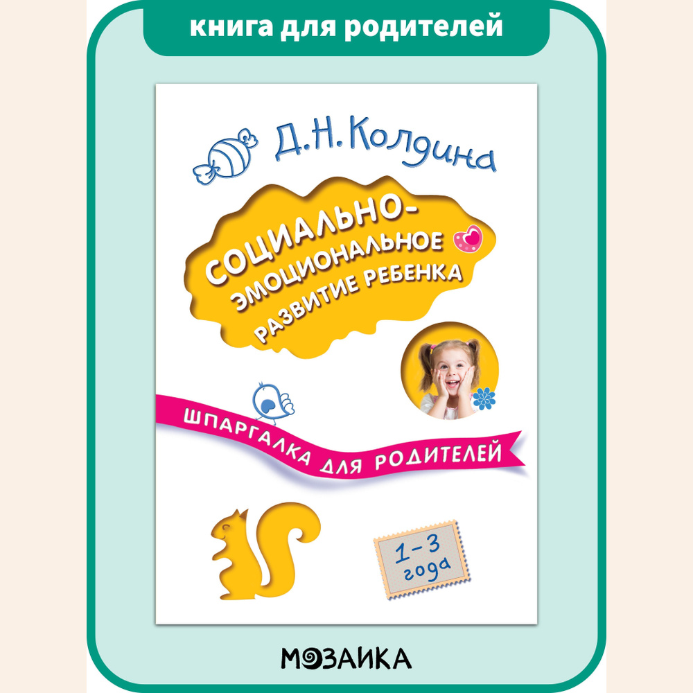 Книга для родителей. Развитие и обучение ребенка.Секреты воспитания. МОЗАИКА kids. Социально-эмоциональное #1