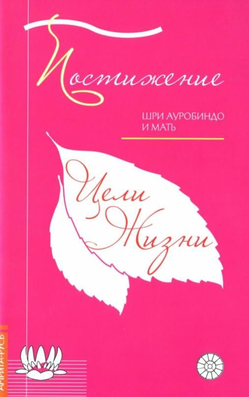 Постижение цели жизни | Шри Ауробиндо и Мать #1