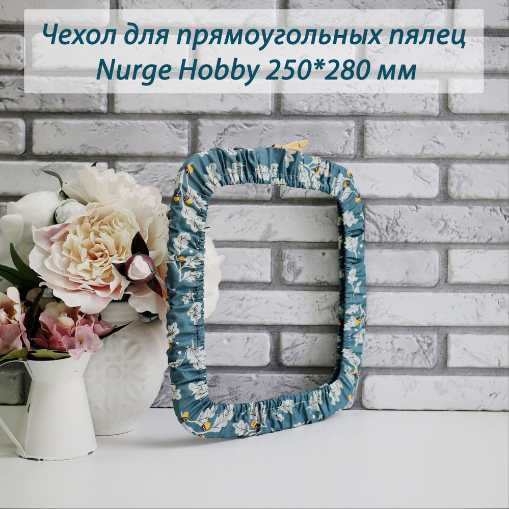 Чехол для прямоугольных пялец Nurge Hobby "Дубок" 250x280 мм/Чехол для прямоугольных пялец Nurge Hobby #1