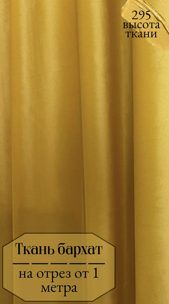 Ткань для штор бархат желтого цвета, отрез ткани от 1 м, высота 295 см  #1