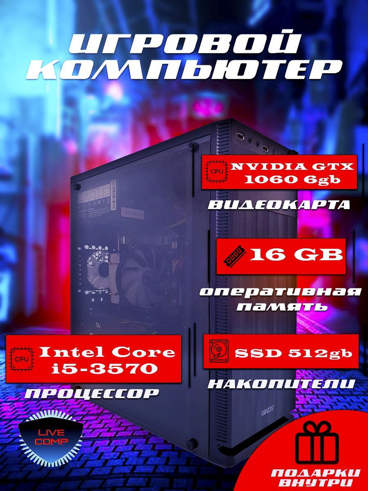 Live Comp Системный блок игровой Live Comp (Intel Core i5-3570, RAM 16 ГБ, SSD 512 ГБ, NVIDIA GeForce #1