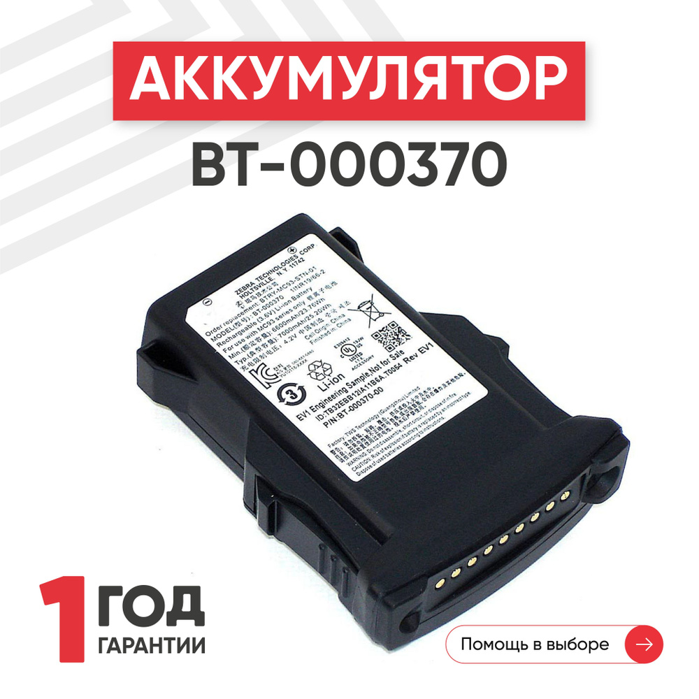 Аккумулятор (батарея) BT-000370 для терминала сбора данных (ТСД, сканера штрих-кодов) MC93, MC9300, 6600mAh, #1