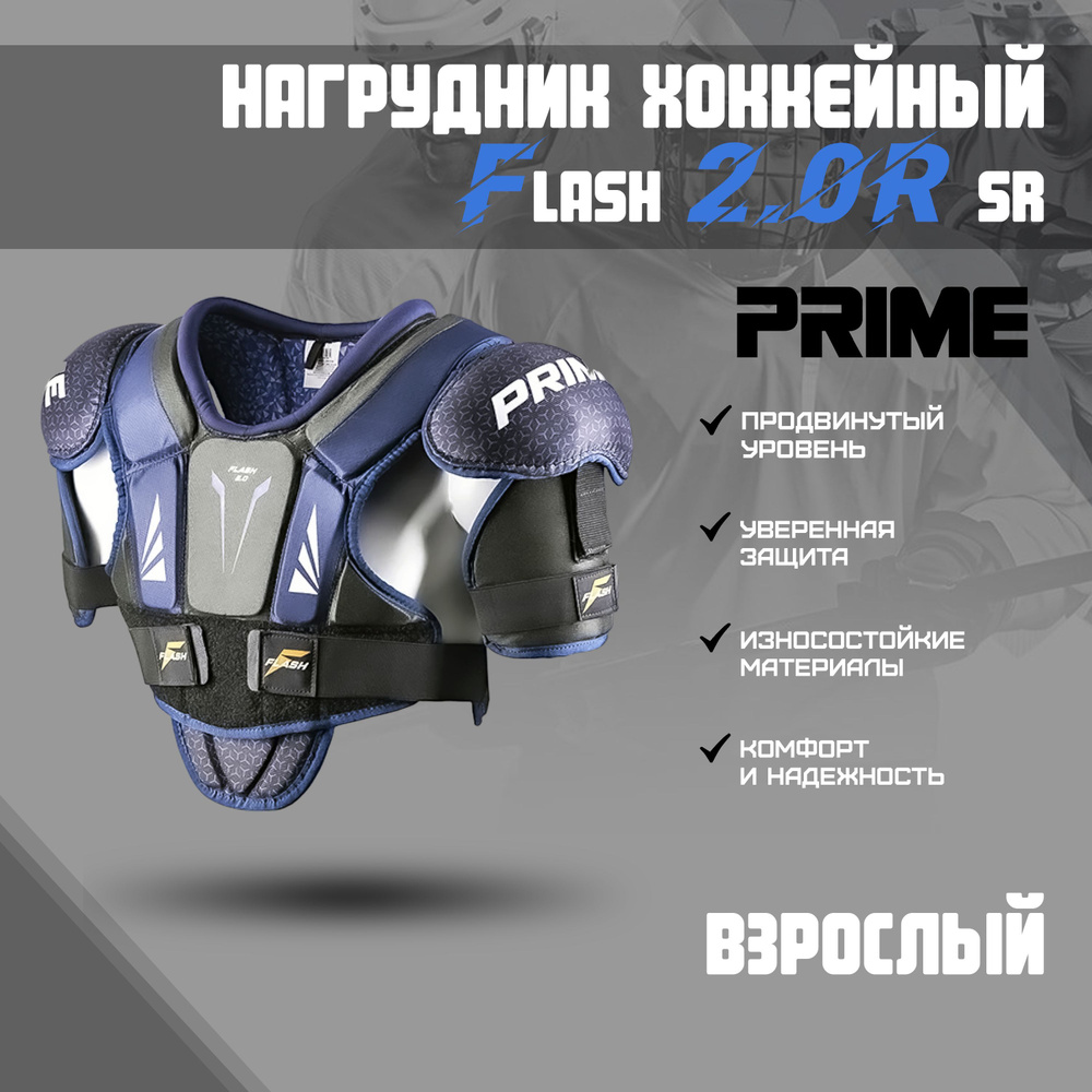 Нагрудник хоккейный PRIME Flash 2.0R SR M #1