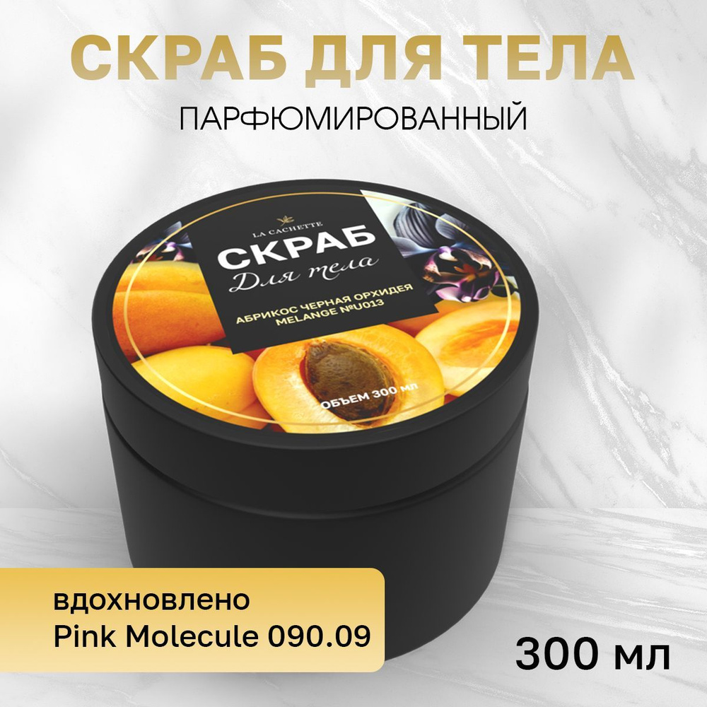 Крем-скраб для тела увлажнающий La Cachette U013 Pink Molecule 090.09, 300 мл  #1