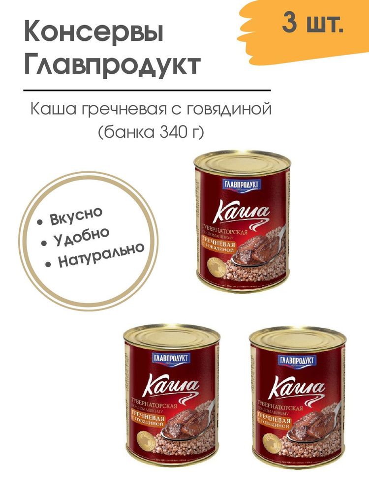 Каша гречневая с говядиной Главпродукт 340 гр. 3 шт. #1
