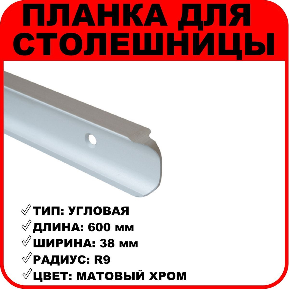 Планка для столешниц "Скиф", "Союз" угловая 38 мм R9 600 мм матовый хром  #1