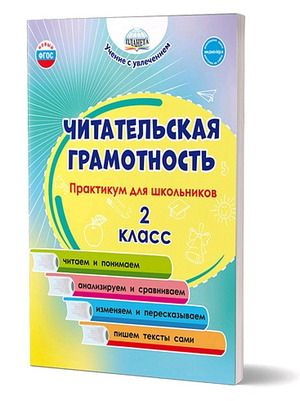 Читательская грамотность. Практикум для школьников. 2 класс | Буряк Мария Викторовна, Шейкина Светлана #1