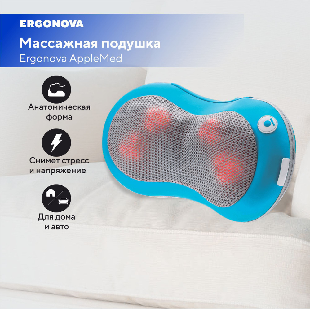 Массажная подушка Ergonova AppleMed blue массажер для шеи и плеч #1