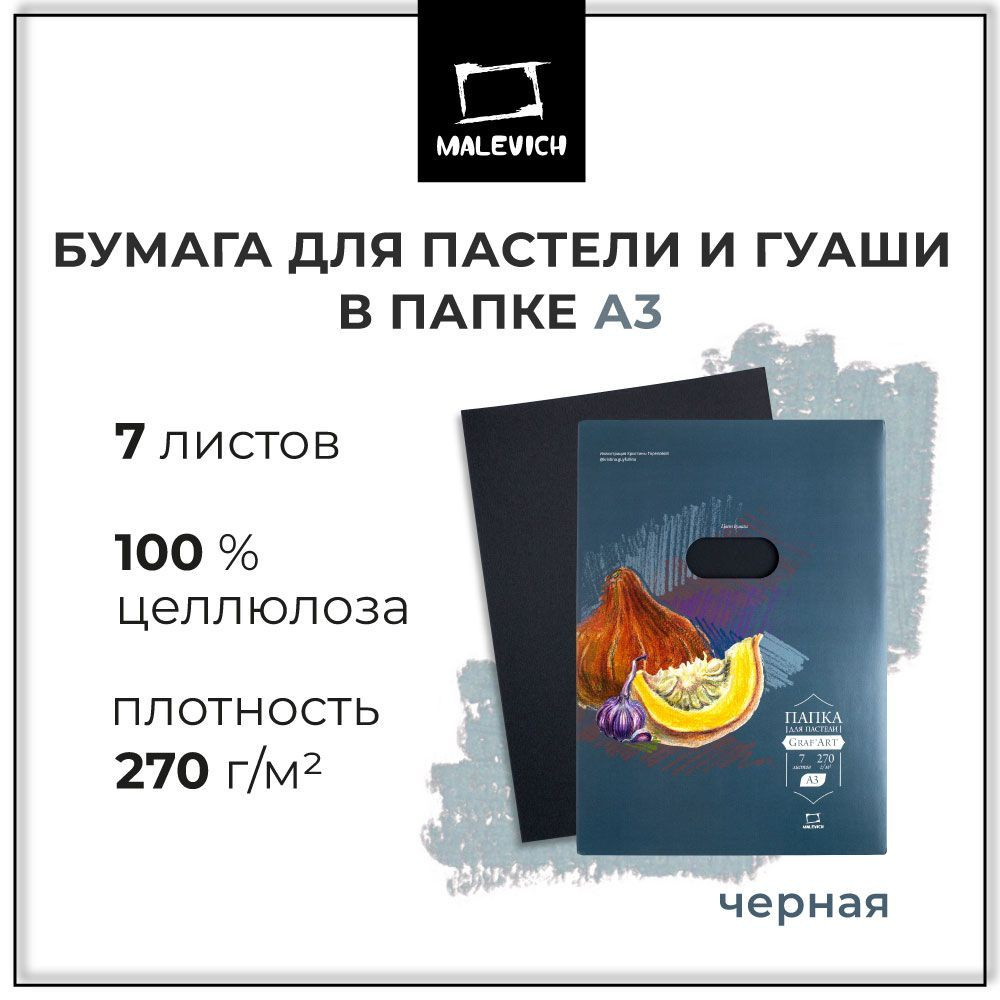 Бумага для пастели А3 в папке, черная, 270 г/м, 7 листов #1