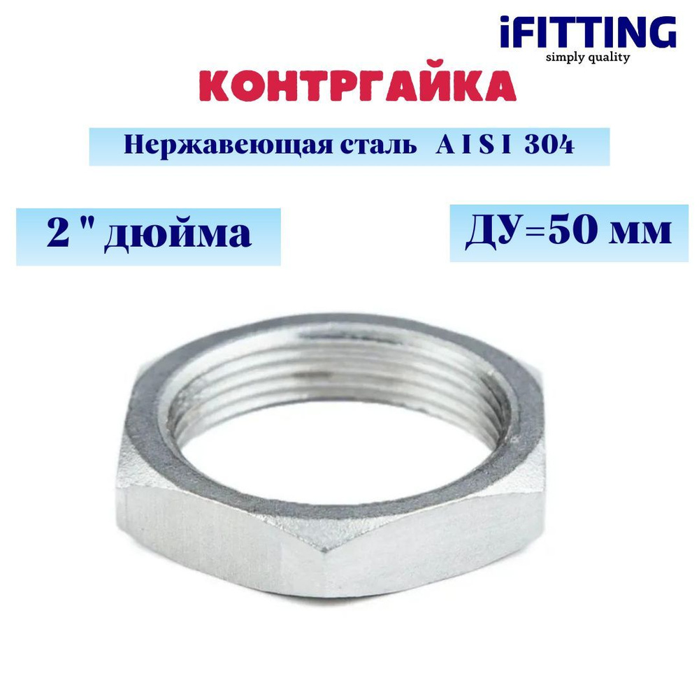 Контргайка нержавеющая Ду 50 ( 2") AISI 304, kg50 - купить по выгодной ...