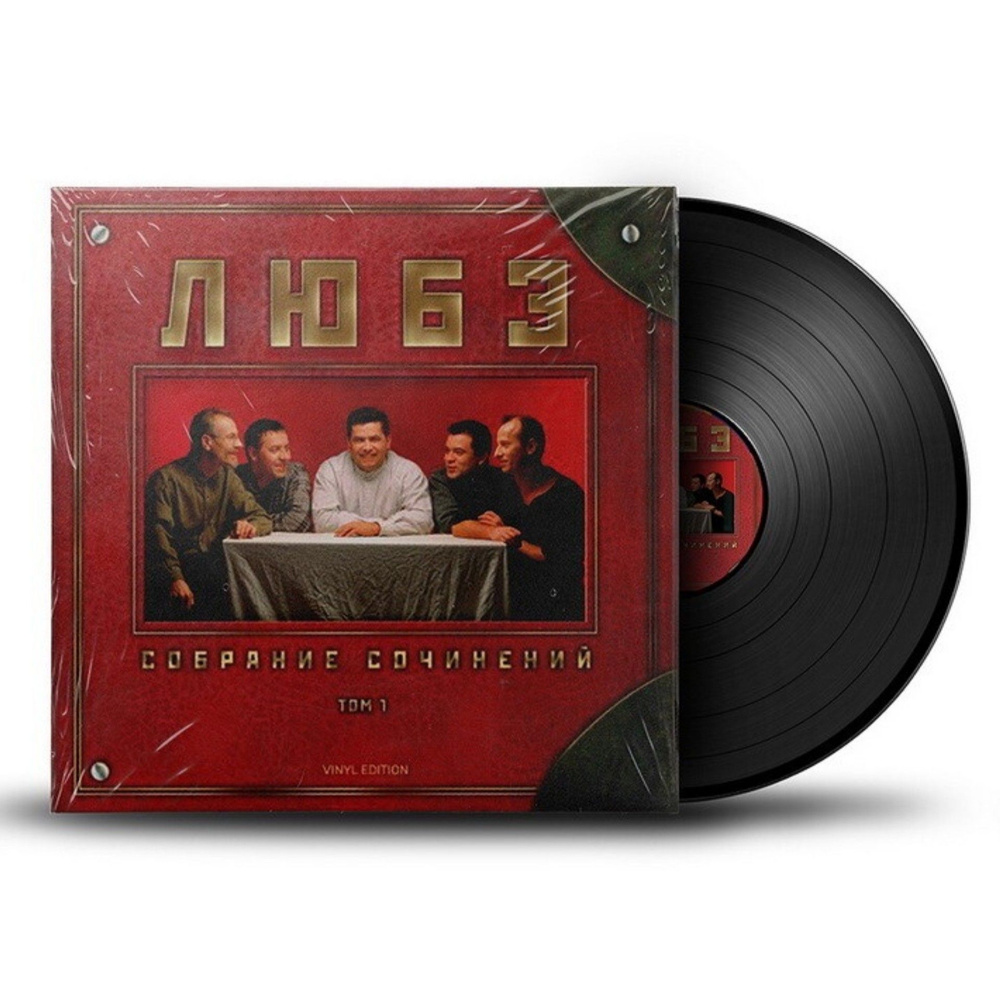 Виниловая пластинка Любэ - Собрание Сочинений Том 1 (2LP)