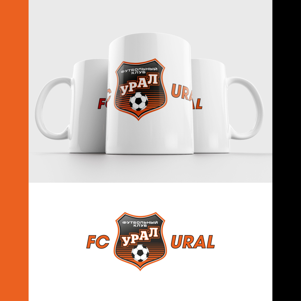 Кружка ФК Урал Екатеринбург / FC Ural #1