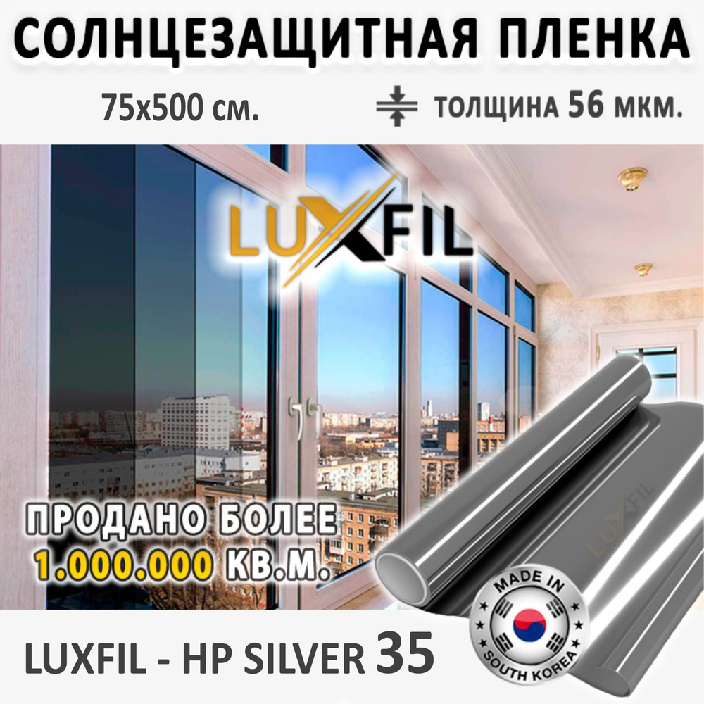 Пленка солнцезащитная для окон HP Silver 35 LUXFIL. Размер: 75х500 см. Толщина: 56 мкм. Пленка на окна #1