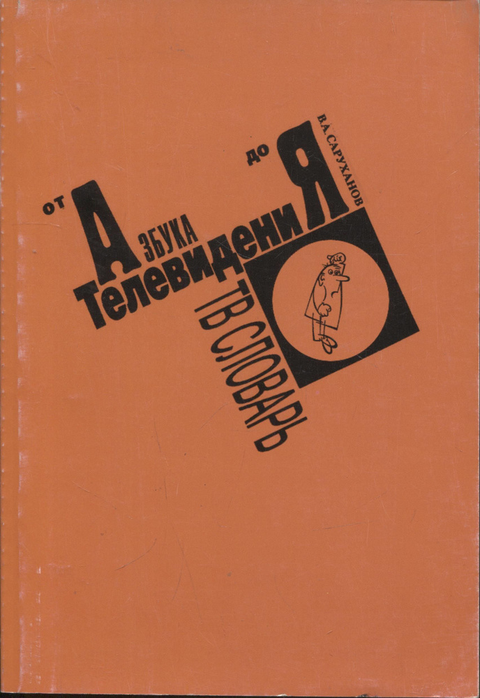 Словарь телевидения, или Что бы это значило? Книга 1. А - Н | Саруханов Валерий Арменович  #1