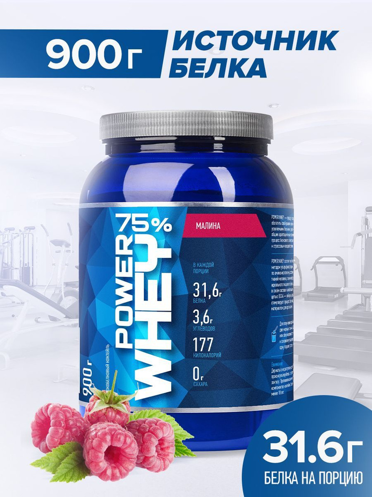 Протеин Power Whey, Белковый порошок, Малина, 900 г. Rline #1