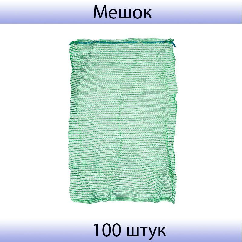 Мешок сетка для овощей 50х80 см, (зеленый) до 35 кг, 100 штук в упаковке  #1