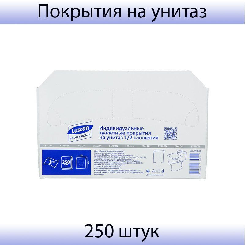 Одноразовые покрытия на унитаз Luscan Professional 1/2 сложения 250 штук в упаковке  #1