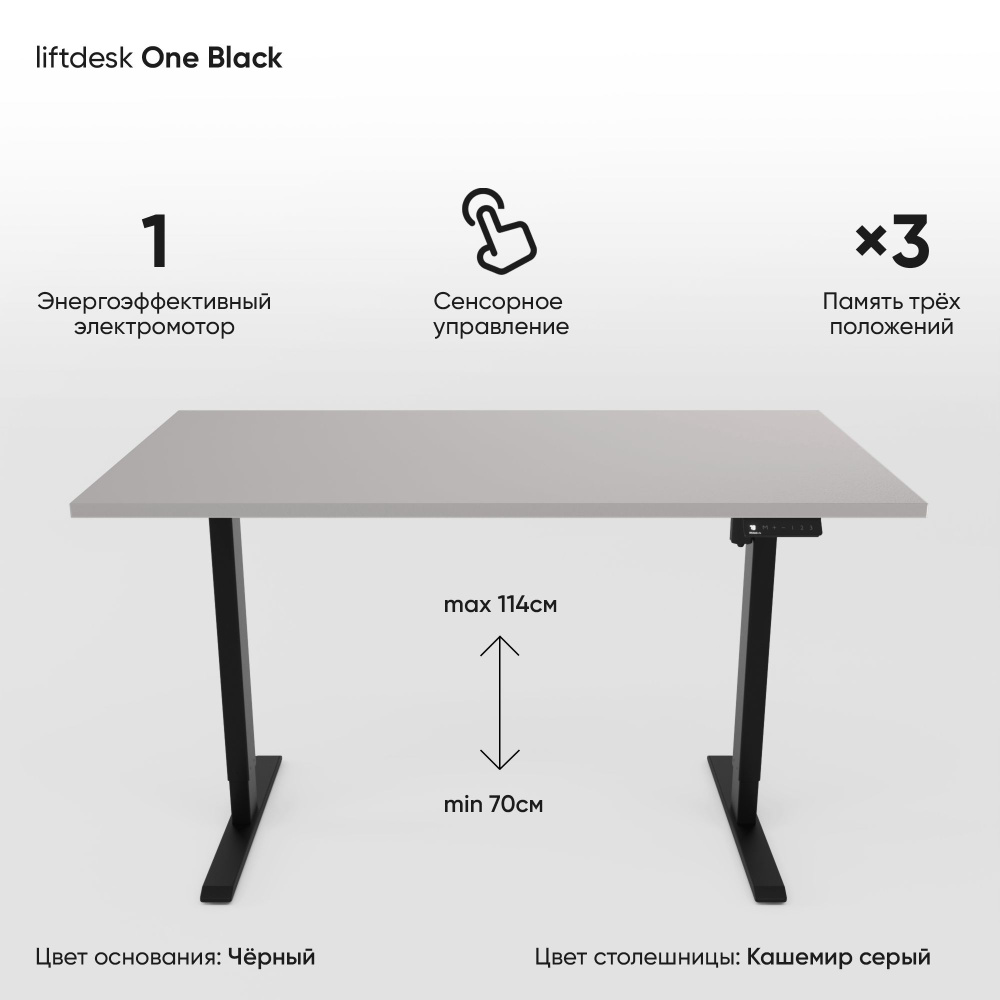 Компьютерный стол с регулировкой высоты для работы стоя сидя одномоторный liftdesk One Черный/Кашемир #1
