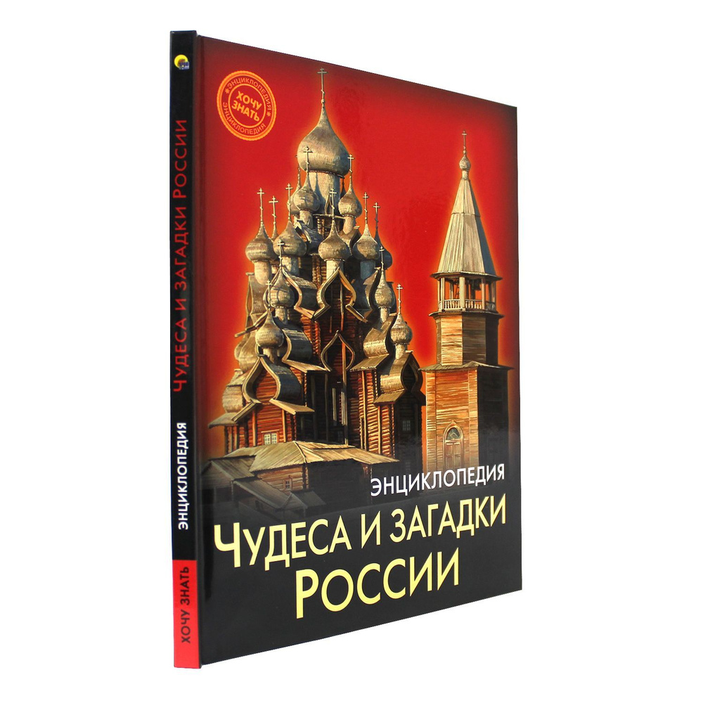 Энциклопедия для детей Хочу знать Чудеса и загадки России | Богуславская Диана  #1