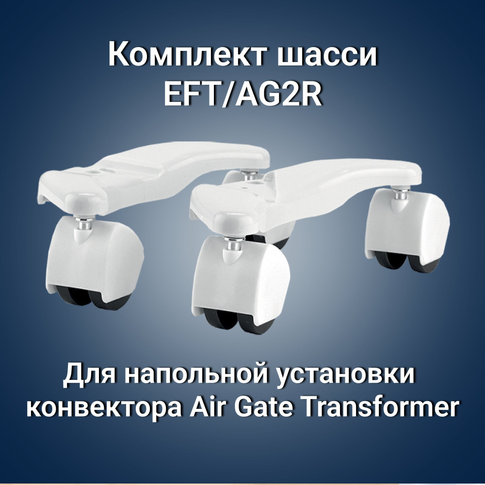 Комплект шасси EFT/AG2R для Electrolux Air Gate Transformer #1