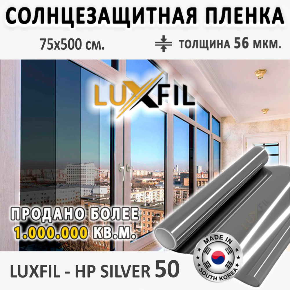 Пленка солнцезащитная для окон HP Silver 50 LUXFIL. Размер: 75х500 см. Толщина: 56 мкм. Пленка на окна #1