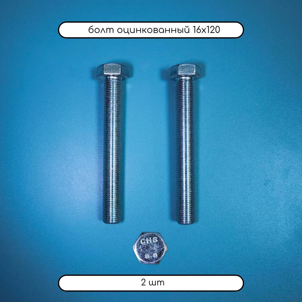 ДомМетиз Болт M16 x 16 x 120 мм, головка: Шестигранная, 2 шт. #1