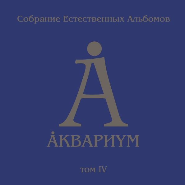 Виниловая пластинка Аквариум - Собрание Естественных Альбомов - Том 4 (5LP)  #1