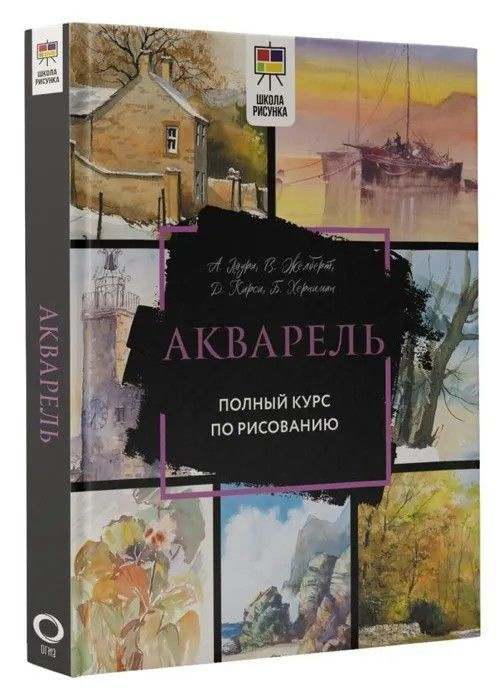 А . Лоури , В . Желберт , Д . Кирси , Б. Херниман " Акварель " Полный курс по рисованию | Лоури Арнольд, #1