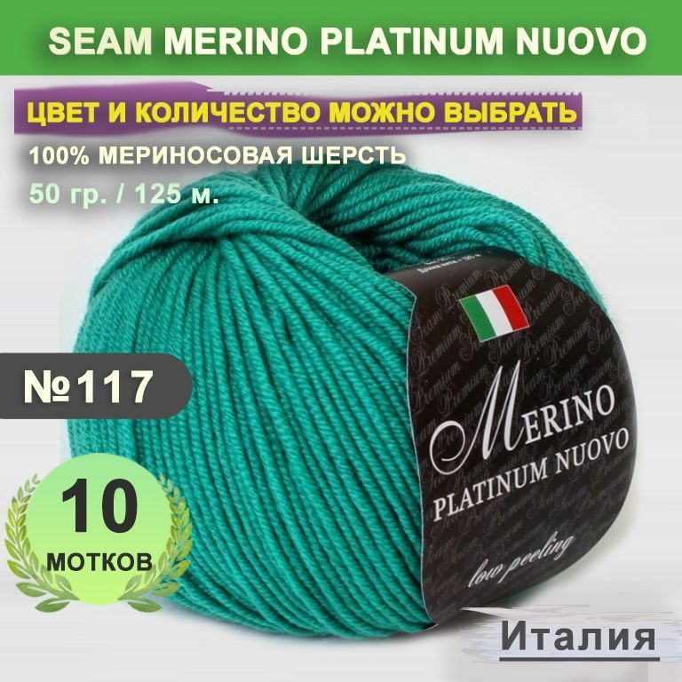 Пряжа для вязания: 10 мотков, цвет 117 Изумруд яркий Seam Merino Platinum Nuovo (Сеам Мерино Платинум #1