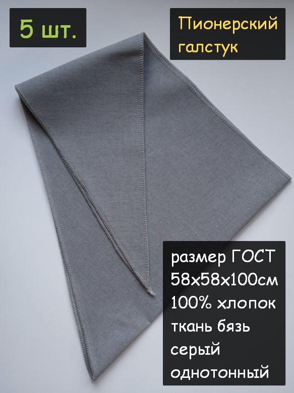 Пионерский галстук 5шт. (100% хлопок, размер ГОСТ 58х58х100см, серый)  #1