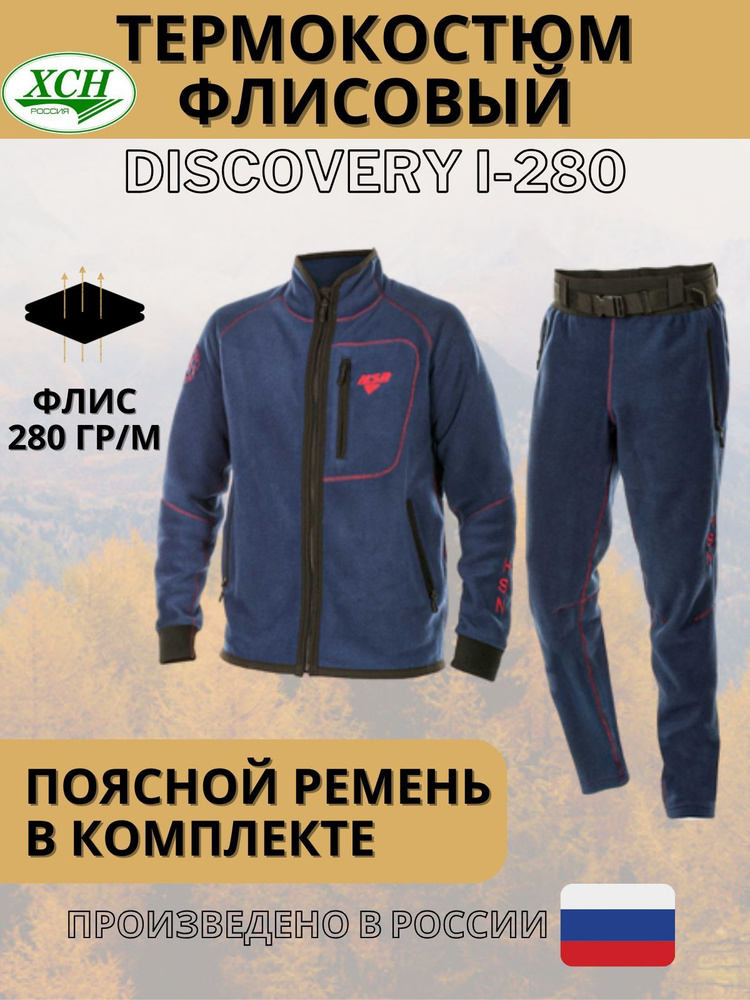 Костюм флисовый ХСН "Discovery I/Дискавери 280" с поясным ремнем цвет Синий  #1