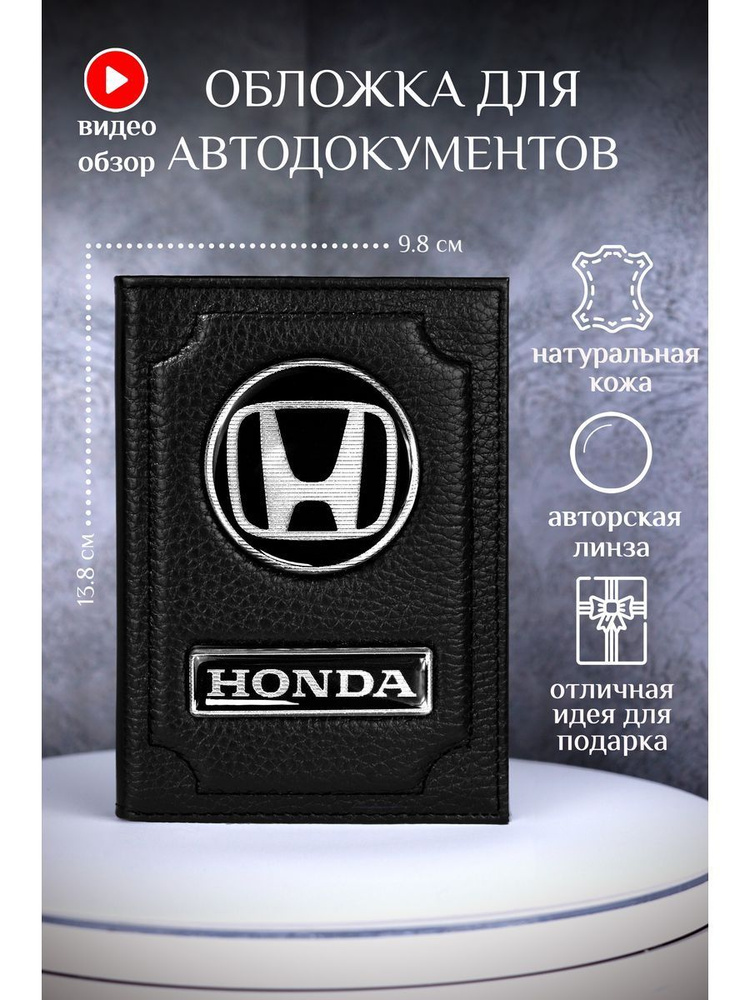Обложка для автодокументов honda хонда кожаная #1